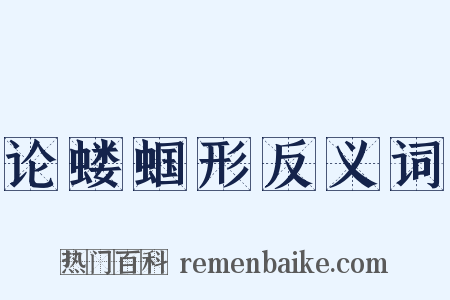 论蝼蝈形反义词是什么意思的图片